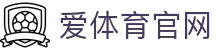 爱体育官方版App下载 - 安卓/iOS通用